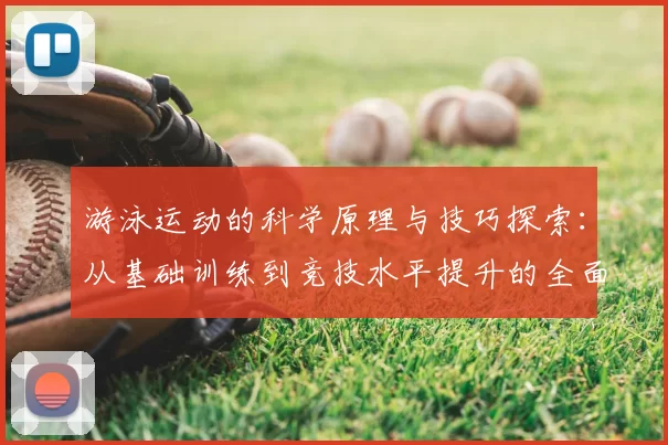 游泳运动的科学原理与技巧探索:从基础训练到竞技水平提升的全面解析
