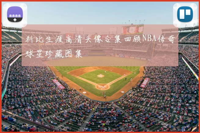 科比生涯高清头像合集回顾NBA传奇球星珍藏图集