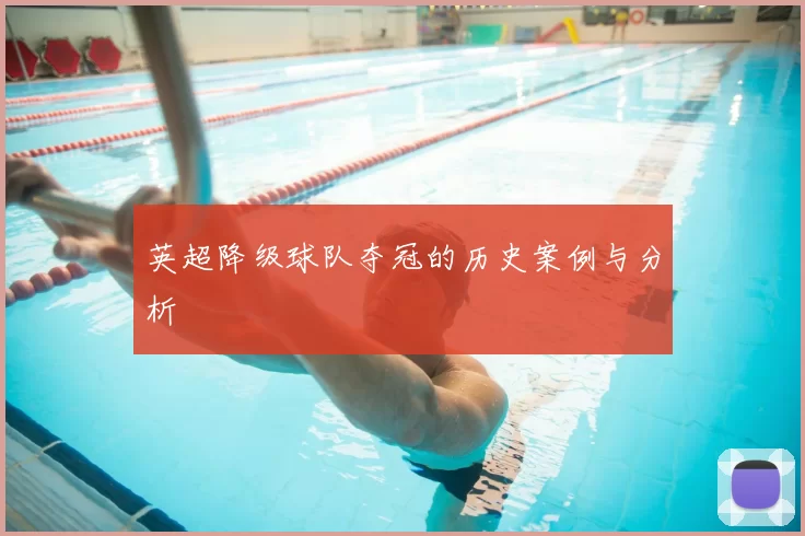 英超降级球队夺冠的历史案例与分析