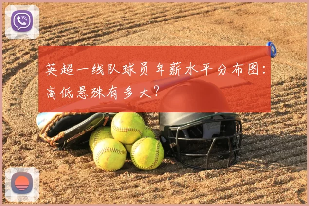 英超一线队球员年薪水平分布图:高低悬殊有多大?
