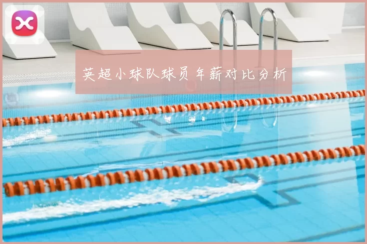 英超小球队球员年薪对比分析