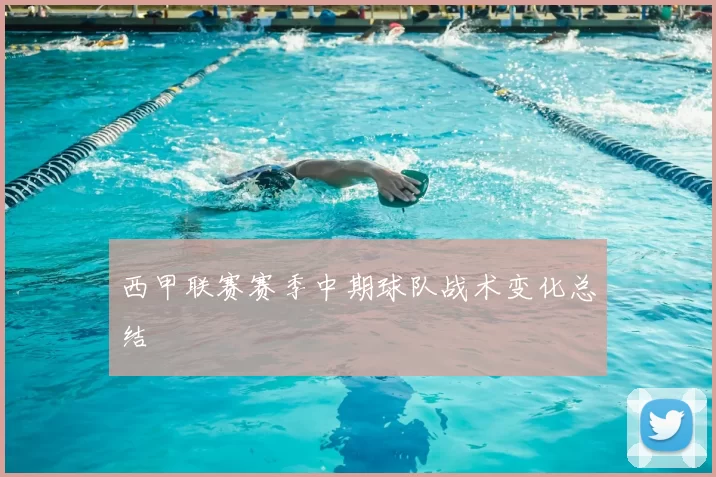 西甲联赛赛季中期球队战术变化总结