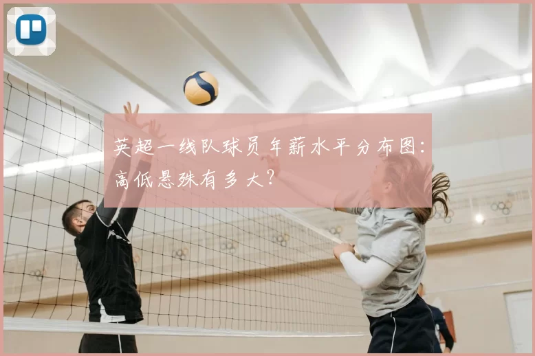英超一线队球员年薪水平分布图：高低悬殊有多大？