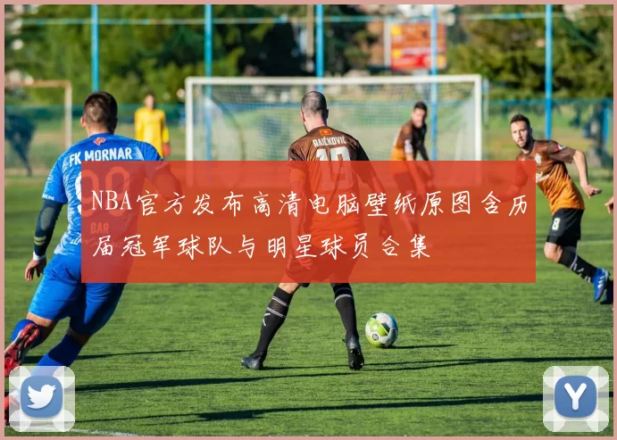 NBA官方发布高清电脑壁纸原图含历届冠军球队与明星球员合集