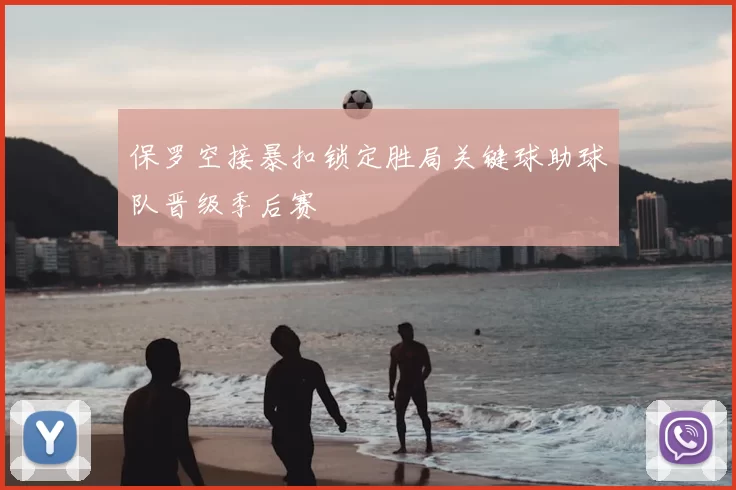 保罗空接暴扣锁定胜局关键球助球队晋级季后赛