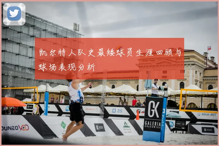 凯尔特人队史最矮球员生涯回顾与球场表现分析