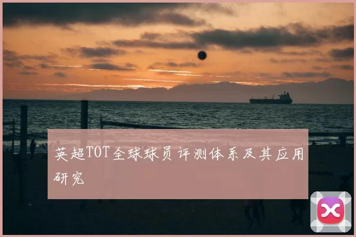 英超TOT全球球员评测体系及其应用研究