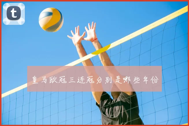 皇马欧冠三连冠分别是哪些年份