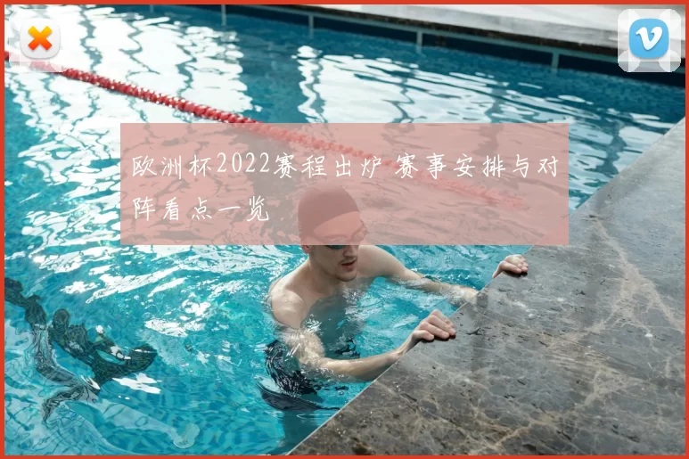 欧洲杯2022赛程出炉 赛事安排与对阵看点一览