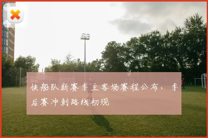 快船队新赛季主客场赛程公布,季后赛冲刺路线初现