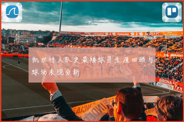 凯尔特人队史最矮球员生涯回顾与球场表现分析