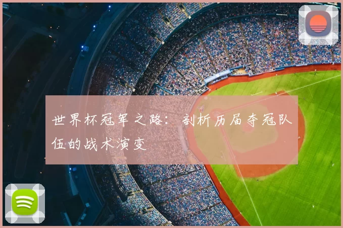 世界杯冠军之路：剖析历届夺冠队伍的战术演变