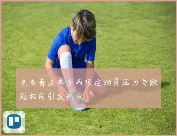 克洛普谈冬季两项运动员压力与欧冠相同引发热议