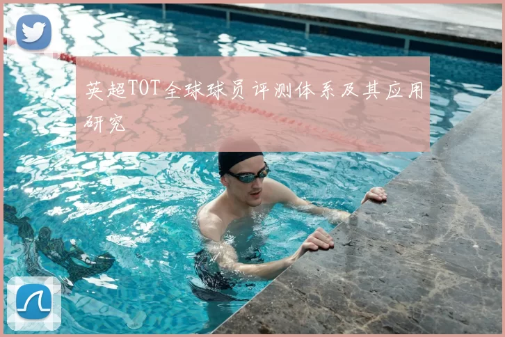 英超TOT全球球员评测体系及其应用研究