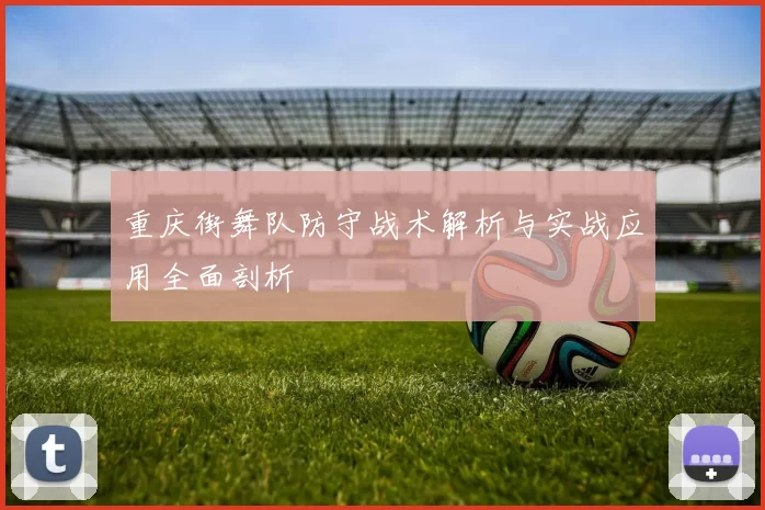 重庆街舞队防守战术解析与实战应用全面剖析