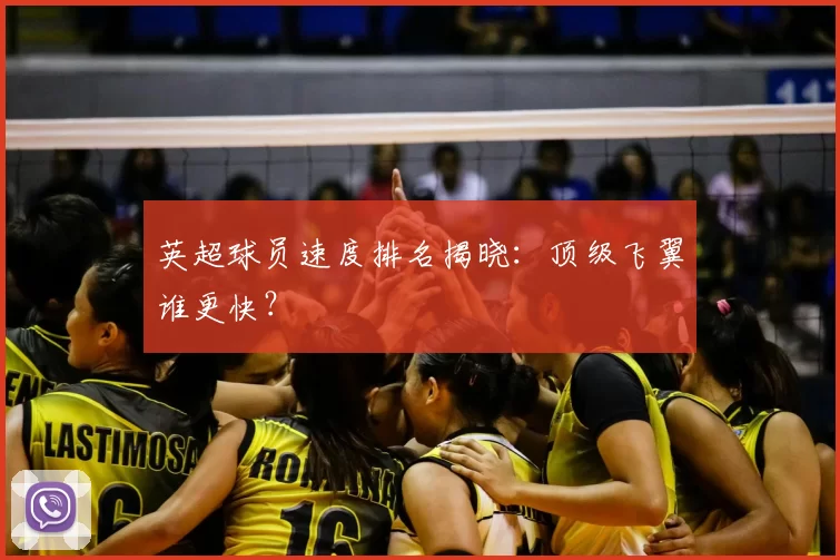 英超球员速度排名揭晓：顶级飞翼谁更快？