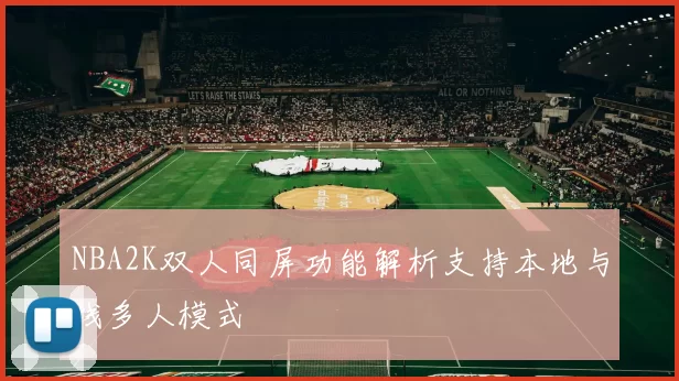 NBA2K双人同屏功能解析支持本地与线多人模式