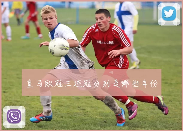 皇马欧冠三连冠分别是哪些年份