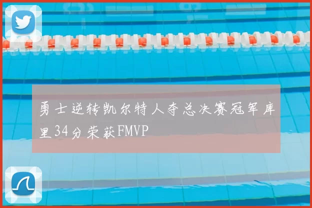 勇士逆转凯尔特人夺总决赛冠军库里34分荣获FMVP