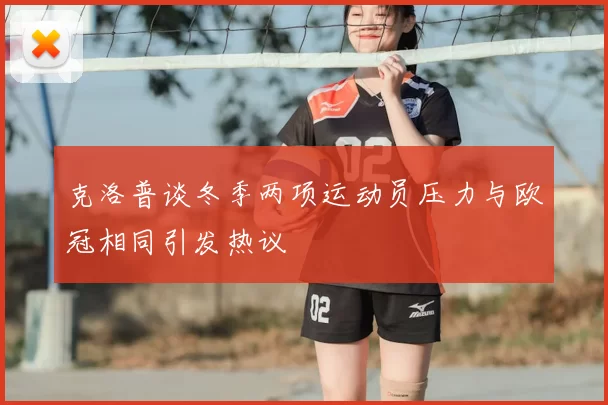 克洛普谈冬季两项运动员压力与欧冠相同引发热议