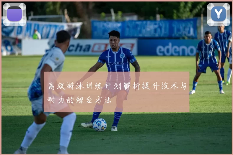 高效游泳训练计划解析提升技术与耐力的综合方法