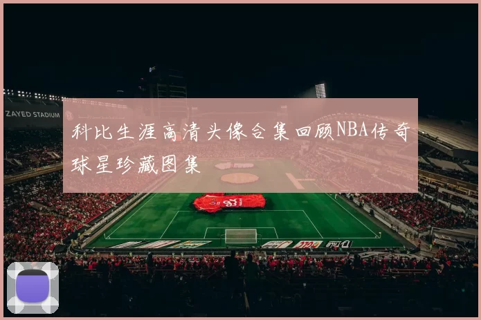 科比生涯高清头像合集回顾NBA传奇球星珍藏图集