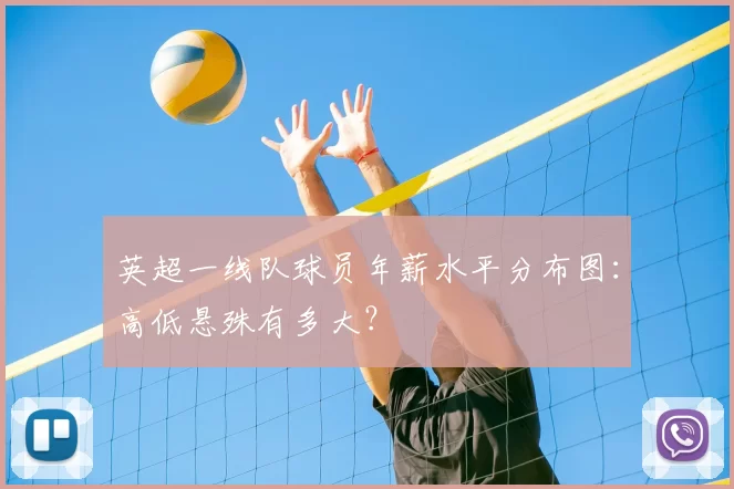 英超一线队球员年薪水平分布图:高低悬殊有多大?