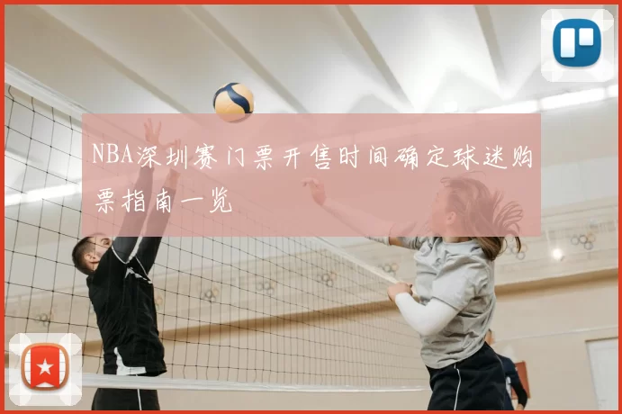 NBA深圳赛门票开售时间确定球迷购票指南一览