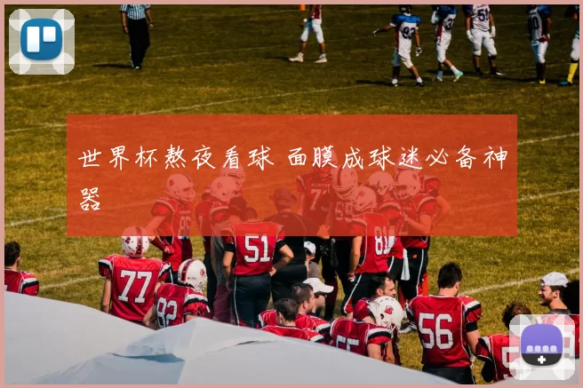 世界杯熬夜看球 面膜成球迷必备神器
