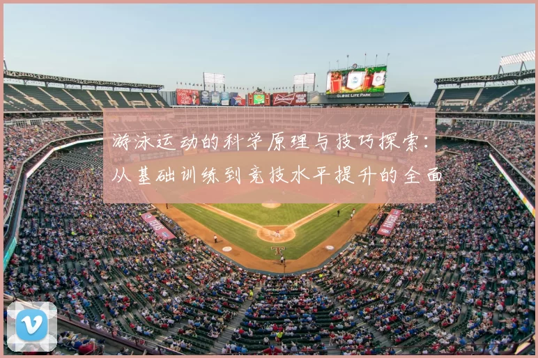 游泳运动的科学原理与技巧探索:从基础训练到竞技水平提升的全面解析