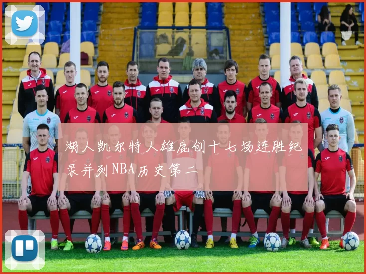 湖人凯尔特人雄鹿创十七场连胜纪录并列NBA历史第二