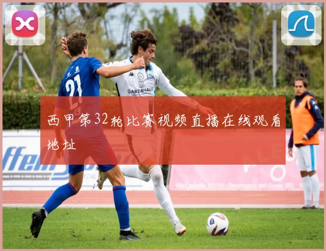 西甲第32轮比赛视频直播在线观看地址