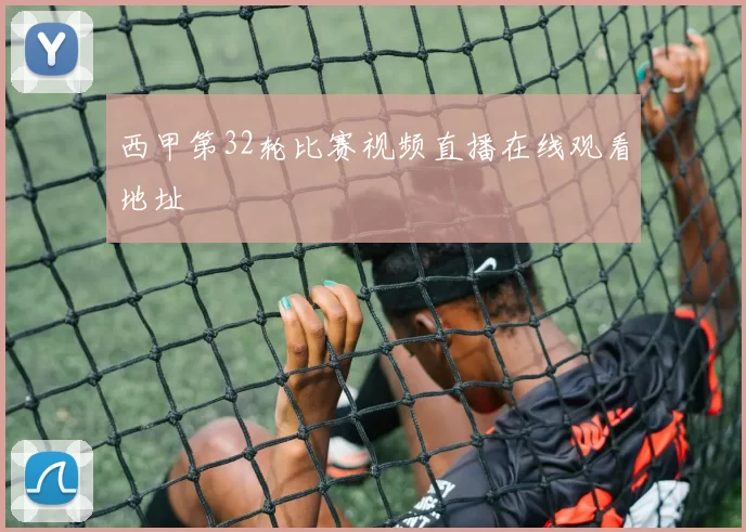 西甲第32轮比赛视频直播在线观看地址