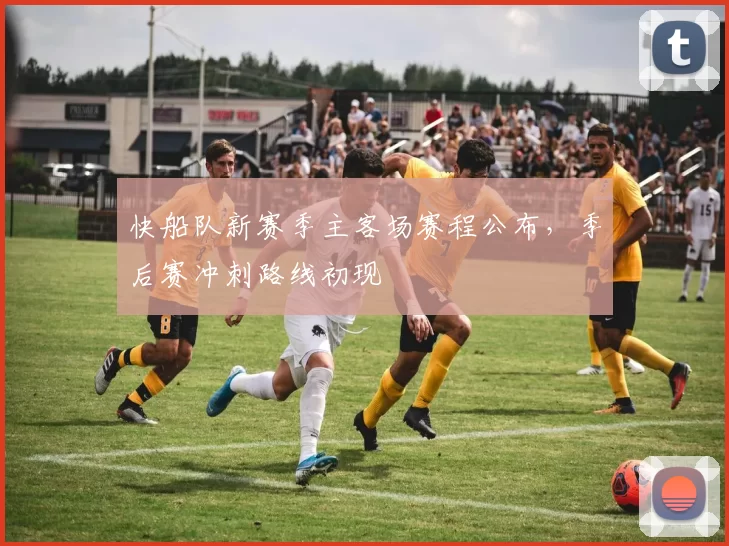 快船队新赛季主客场赛程公布,季后赛冲刺路线初现