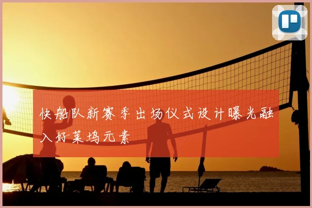 快船队新赛季出场仪式设计曝光融入好莱坞元素