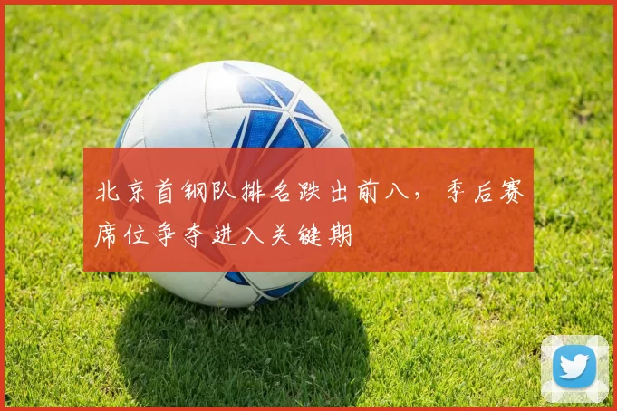 北京首钢队排名跌出前八,季后赛席位争夺进入关键期