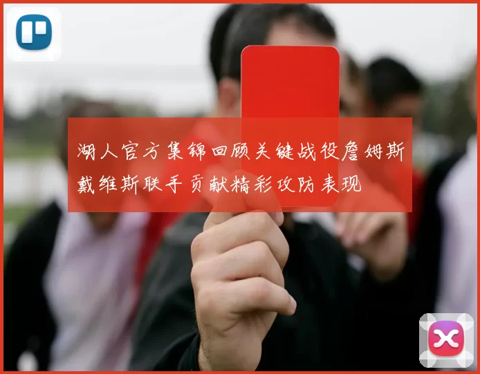 湖人官方集锦回顾关键战役詹姆斯戴维斯联手贡献精彩攻防表现