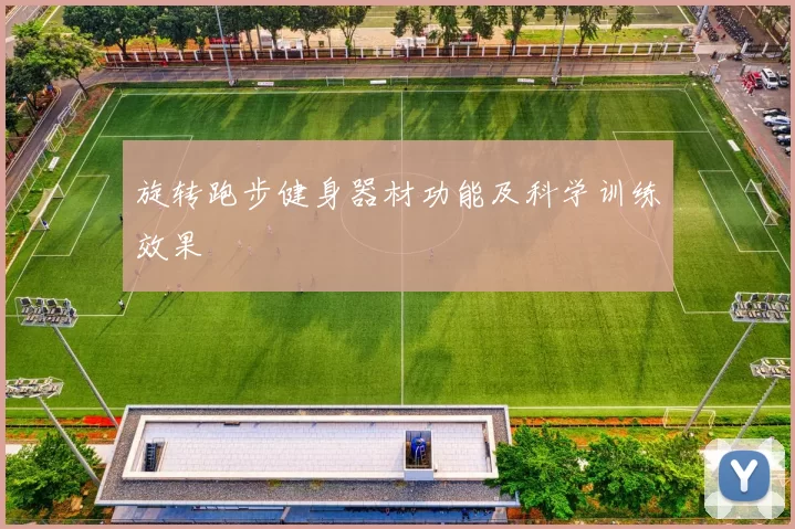 旋转跑步健身器材功能及科学训练效果